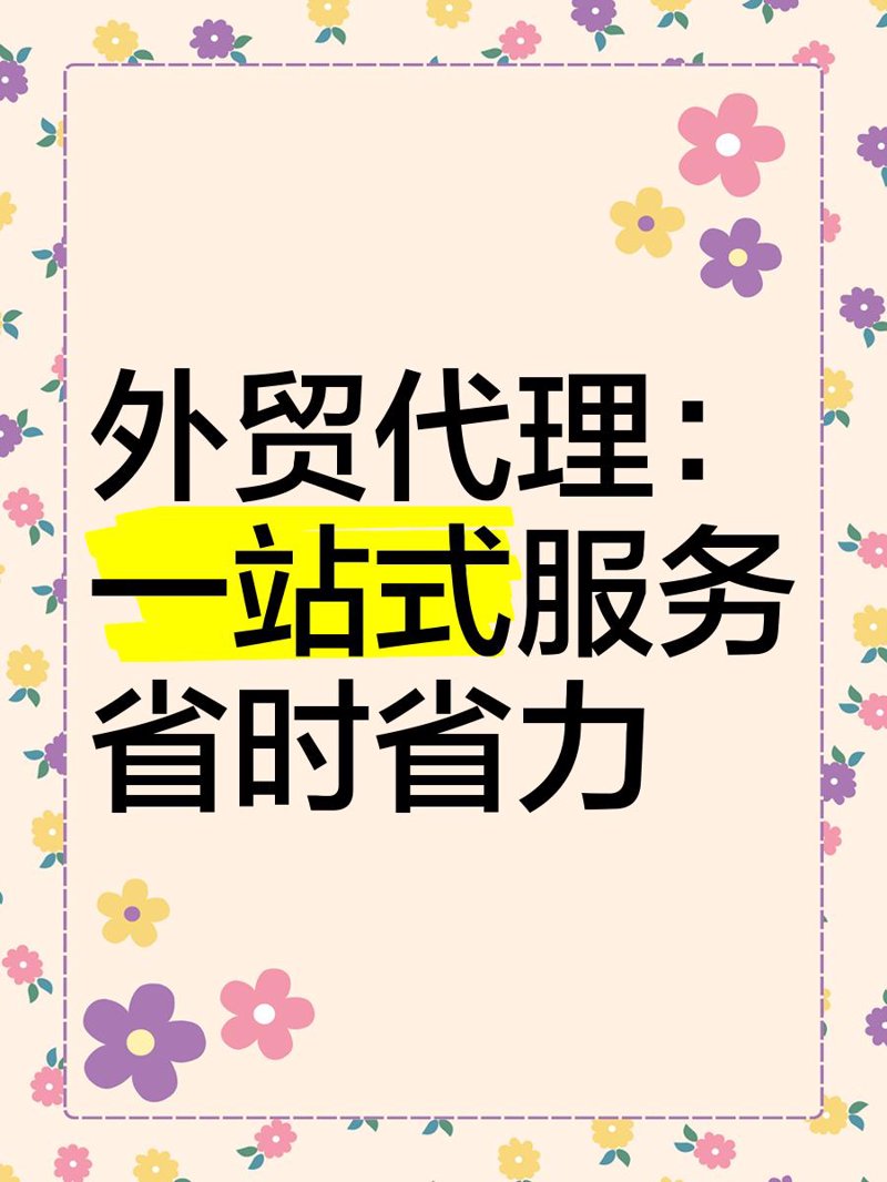 进出口代理,让跨境贸易变得简单